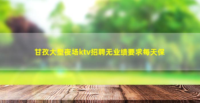 昌都夜场招聘