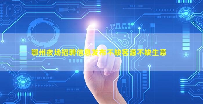三明夜场招聘